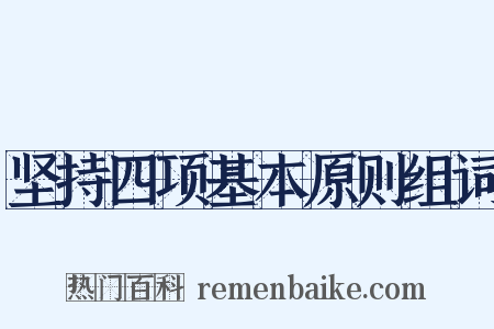 坚持四项基本原则组词是什么意思的图片